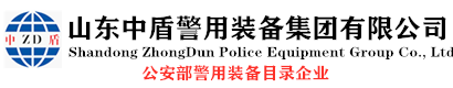 警用移动电源-服装礼品-警用装备-单警装备-安保器材-警用强光手电-警棍-山东中盾警用装备集团有限公司